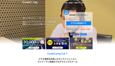CodeCamp(コードキャンプ)の評判 – オンラインプログラミング学習比較