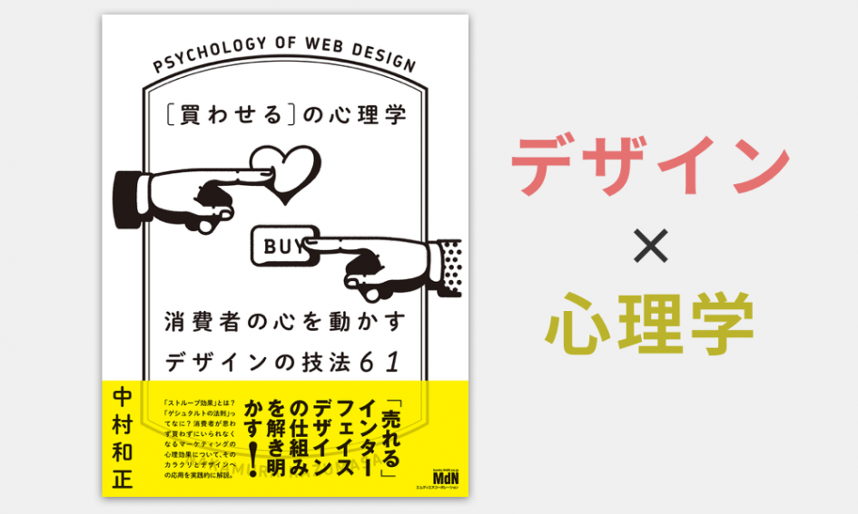 デザインに心理学を 効果を生み出すデザイン制作のための解説書が発売 Web Design Trends