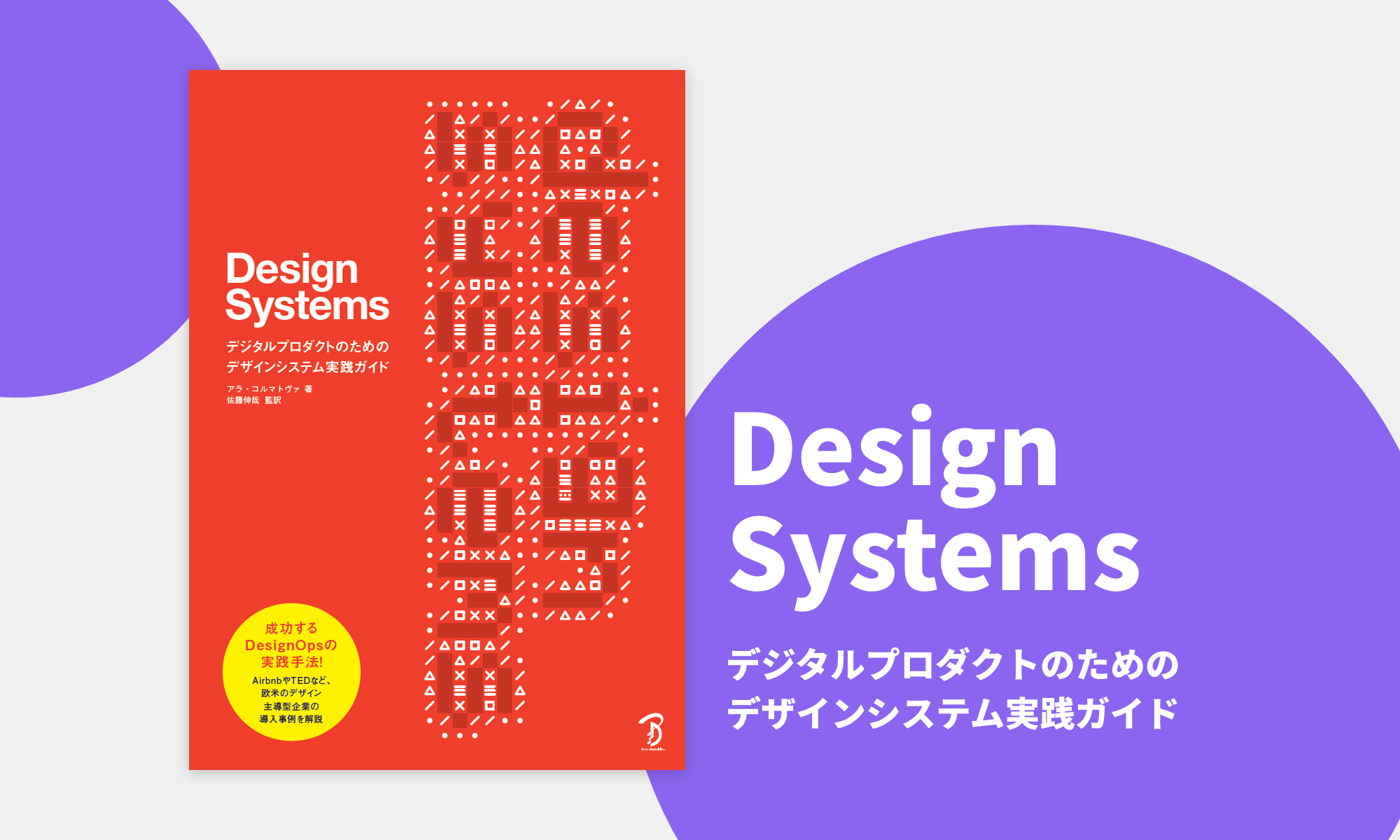 Design Systems」ーデザインシステムを本格的に学べる書籍が発売