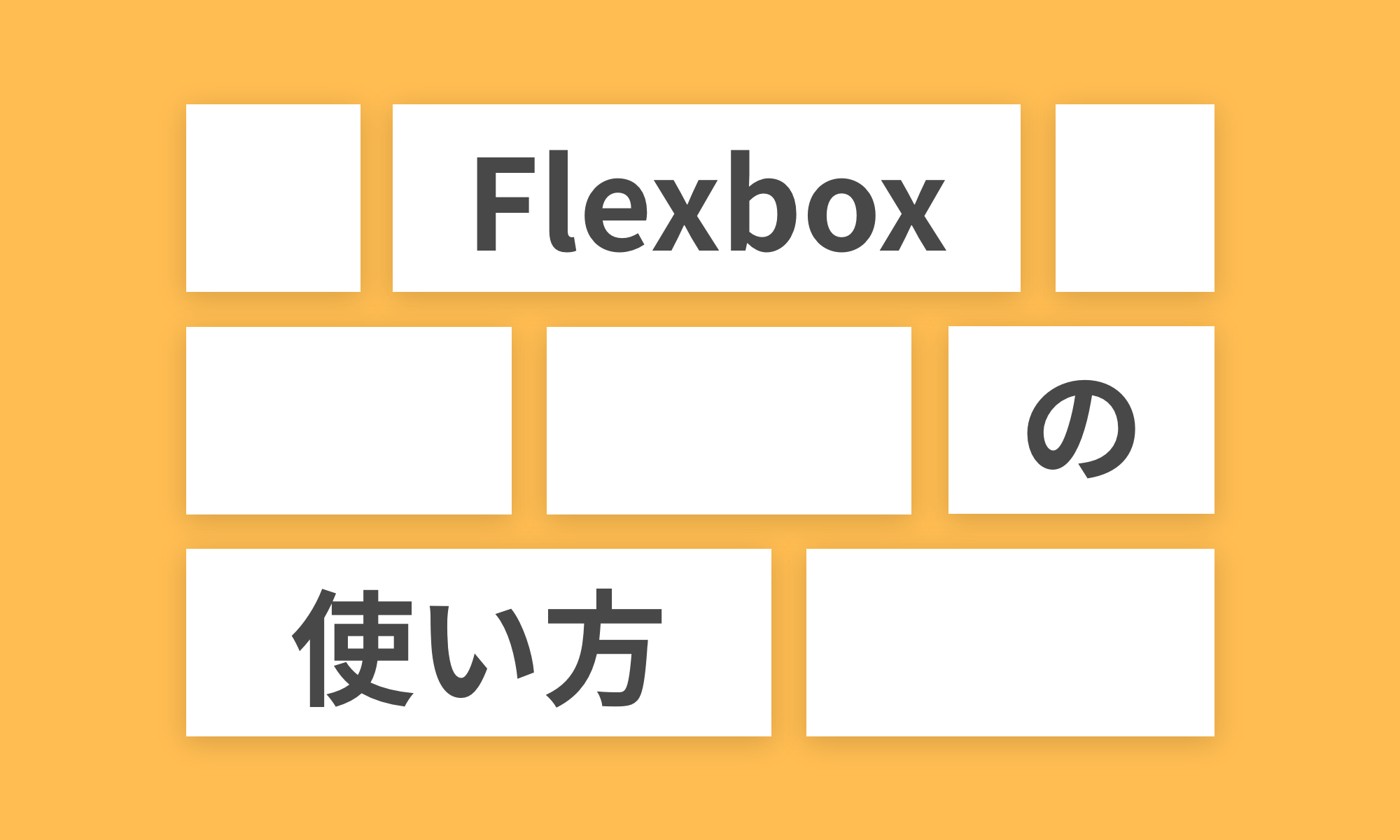 もう迷わない Css Flexboxの使い方を徹底解説 Web Design Trends